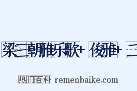 梁三朝雅乐歌+俊雅+二是什么意思的图片